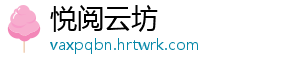 悦阅云坊